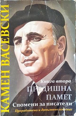 Предишна памет; Спомени за писатели