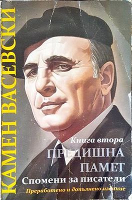 Предишна памет; Спомени за писатели