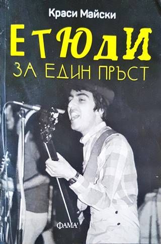 Етюди за един пръст