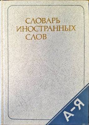 Словарь иностранных слов