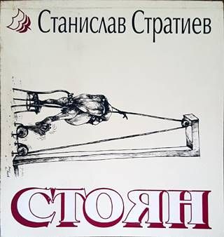 Стоян