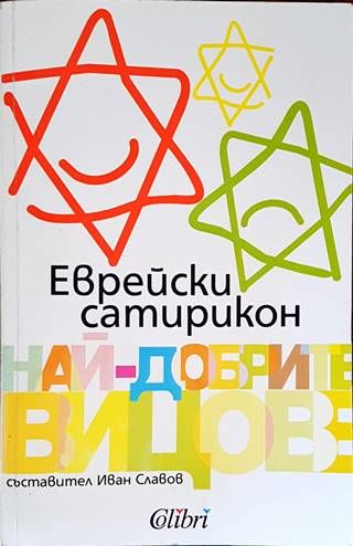 Еврейски сатирикон. Най-добрите вицове