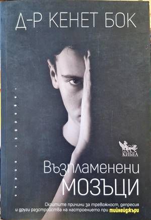 Възпламенени мозъци