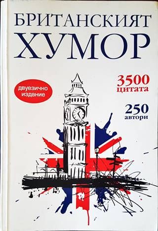 Британският хумор