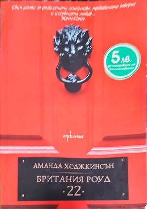 Британия Роуд &quot;22&quot;