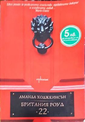 Британия Роуд &quot;22&quot;