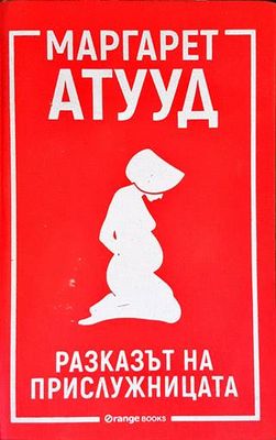 Разказът на прислужницата