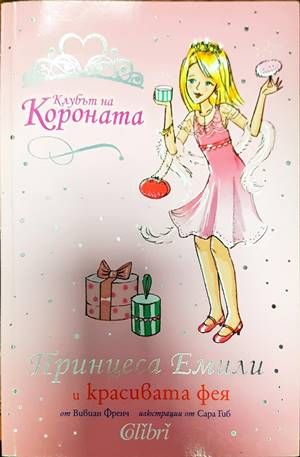 Клубът на короната: Принцеса Емили и звездата на желанията Клубът на короната: Принцеса Емили и звездата на желанията