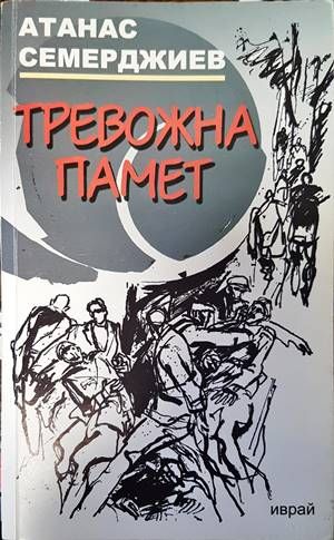 Тревожна памет