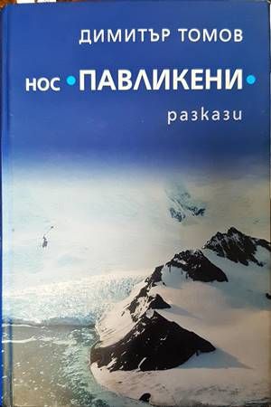 Нос "Павликени"