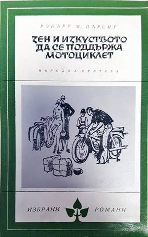 Зен и изкуството да се поддържа мотоциклет