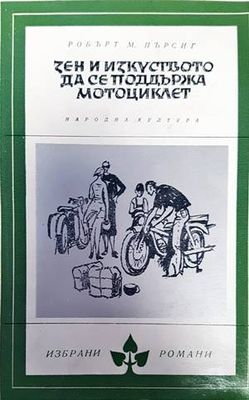 Зен и изкуството да се поддържа мотоциклет