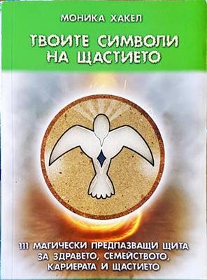 Твоите символи на щастието