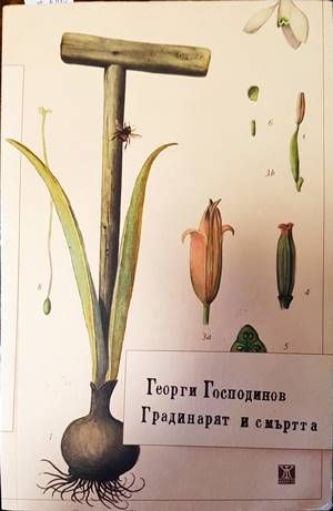Градинарят и смъртта
