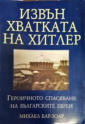 Извън хватката на Хитлер