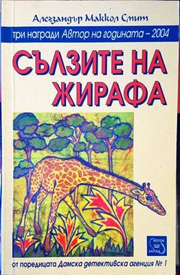Сълзите на жирафа