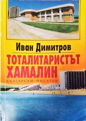 Тоталитаристът хамалин