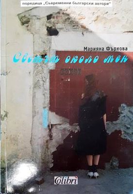 Светът около мен