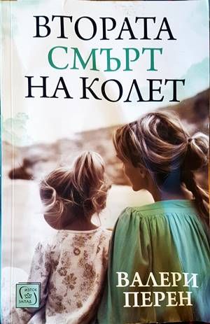 Втората смърт на Колет