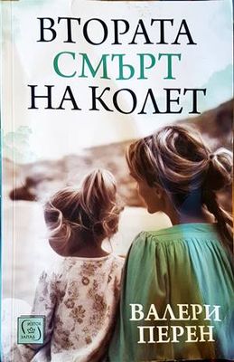 Втората смърт на Колет