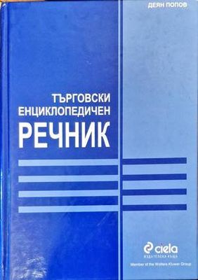 Търговски енциклопедичен речник Търговски енциклопедичен речник