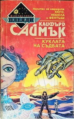 Куклата на съдбата