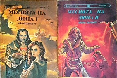 Месията на Дюна. Книга 1-2
