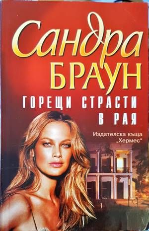 Горещи страсти в рая