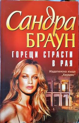 Горещи страсти в рая