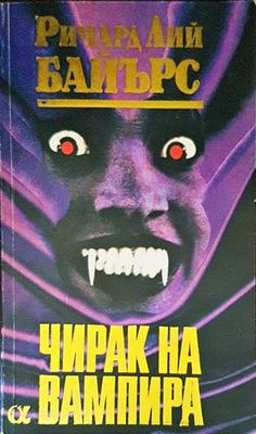 Чирак на вампира