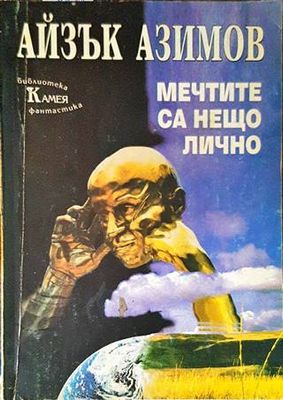Мечтите са нещо лично