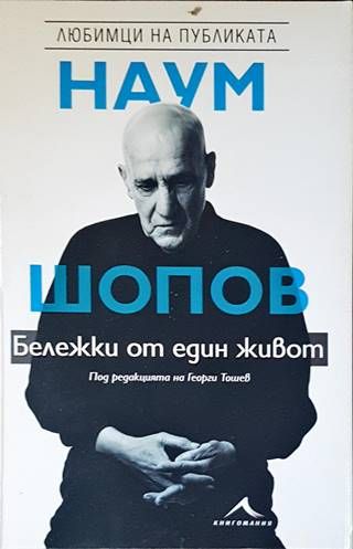 Наум Шопов: Личен разговор. Бележки от един живот