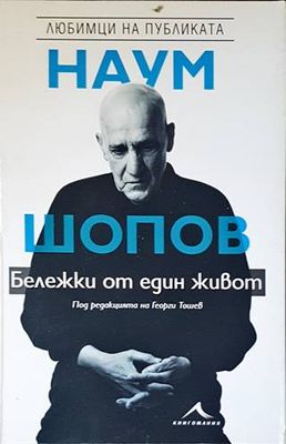 Наум Шопов: Личен разговор. Бележки от един живот