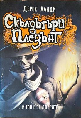 Скълдъгъри Плезънт. Книга 1: ...И той е от добрите...
