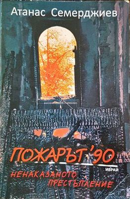 Пожарът &#39;90: Ненаказаното престъпление