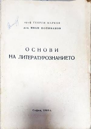 Основи на литературознанието