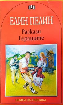 Разкази; Гераците