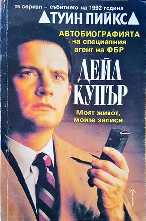Автобиографията на специалния агент на ФБР Дейл Купър