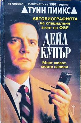 Автобиографията на специалния агент на ФБР Дейл Купър