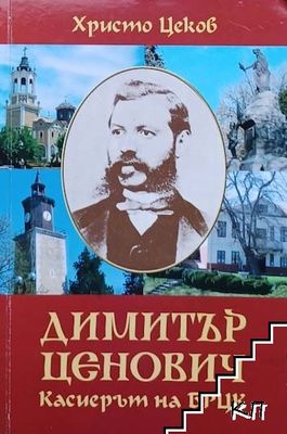 Димитър Ценович. Касиерът на БРЦК