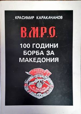 ВМРО - 100 години борба за Македония