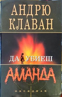 Да убиеш Аманда