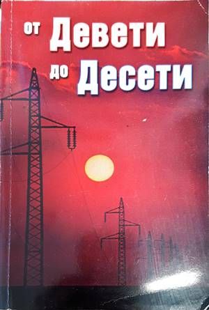 От Девети до Десети