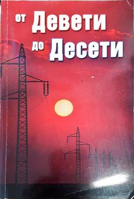 От Девети до Десети