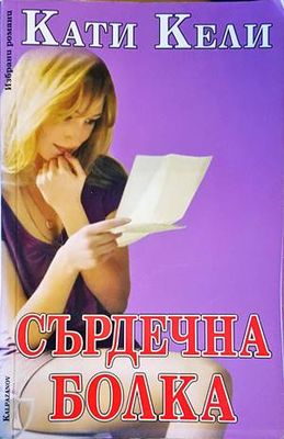 Сърдечна болка
