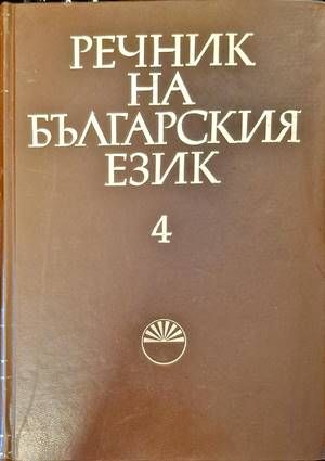 Речник на българския език. Том 4