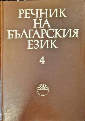 Речник на българския език. Том 4