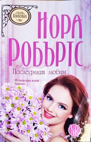 Последният любим