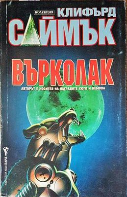 Върколак