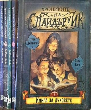 Хрониките на Спайдъруик. Книга 1-5